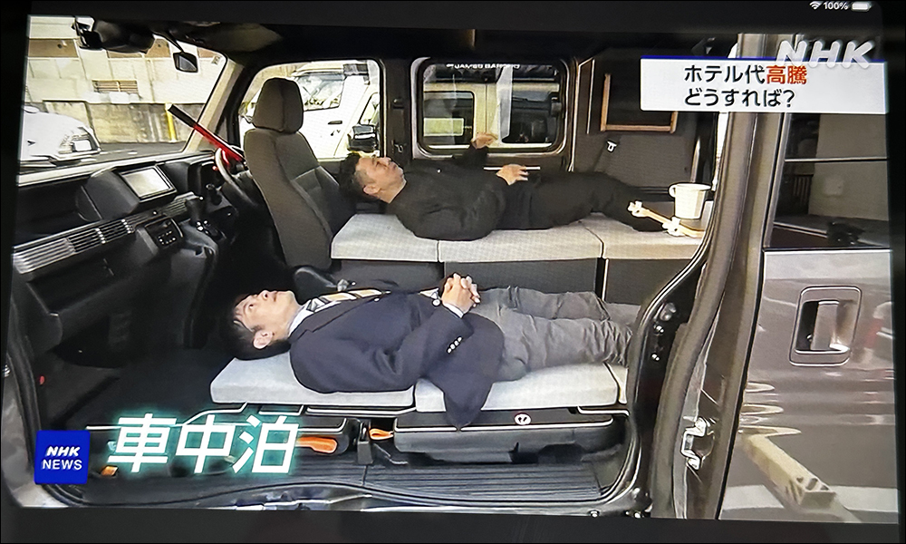 日本旅遊住宿費用太貴? NHK 節目推薦「車中泊」房費昂貴問題引起網友熱烈討論 - 電腦王阿達 日本旅遊住宿費用太貴? NHK 節目推薦「車中泊」房費昂貴問題引起網友熱烈討論 - 電腦王阿達