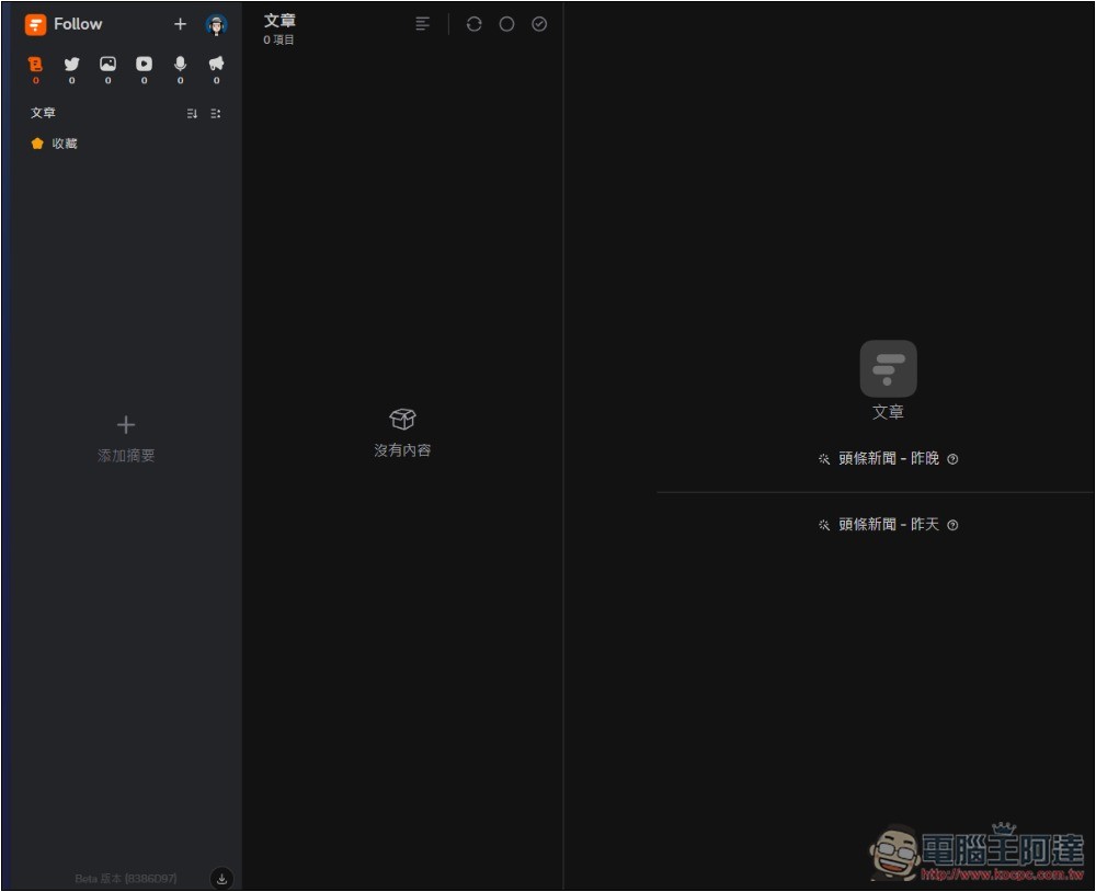 Follow 一款幾乎什麼都能訂閱的資訊管理平台,網路文章、社群、YouTube、IG 等都支援 - 電腦王阿達 Follow 一款幾乎什麼都能訂閱的資訊管理平台,網路文章、社群、YouTube、IG 等都支援 - 電腦王阿達