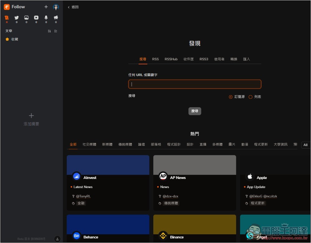 Follow 一款幾乎什麼都能訂閱的資訊管理平台,網路文章、社群、YouTube、IG 等都支援 - 電腦王阿達 Follow 一款幾乎什麼都能訂閱的資訊管理平台,網路文章、社群、YouTube、IG 等都支援 - 電腦王阿達