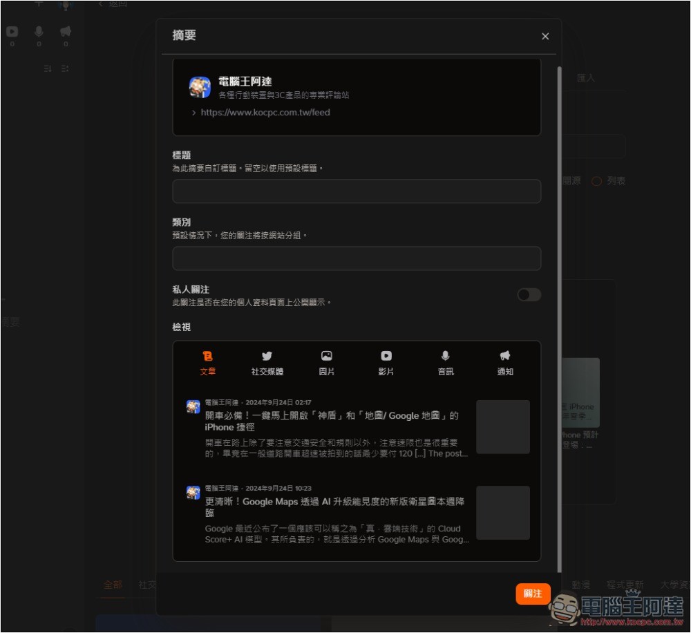 Follow 一款幾乎什麼都能訂閱的資訊管理平台,網路文章、社群、YouTube、IG 等都支援 - 電腦王阿達 Follow 一款幾乎什麼都能訂閱的資訊管理平台,網路文章、社群、YouTube、IG 等都支援 - 電腦王阿達