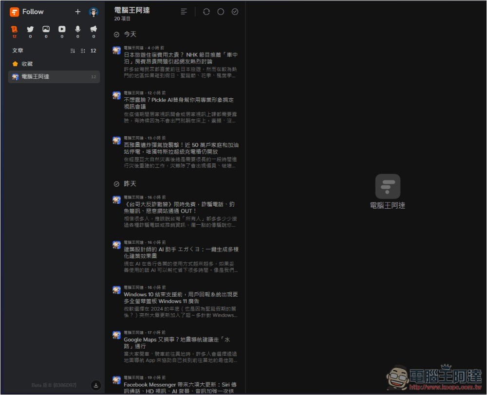 Follow 一款幾乎什麼都能訂閱的資訊管理平台,網路文章、社群、YouTube、IG 等都支援 - 電腦王阿達 Follow 一款幾乎什麼都能訂閱的資訊管理平台,網路文章、社群、YouTube、IG 等都支援 - 電腦王阿達
