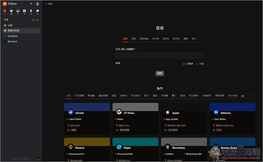 Follow 一款幾乎什麼都能訂閱的資訊管理平台,網路文章、社群、YouTube、IG 等都支援 - 電腦王阿達 Follow 一款幾乎什麼都能訂閱的資訊管理平台,網路文章、社群、YouTube、IG 等都支援 - 電腦王阿達