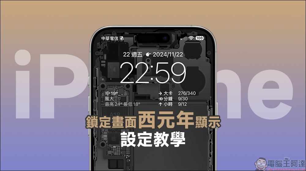 iPhone 鎖定畫面西元年顯示設定教學,同場加映農曆移除小技巧 - 電腦王阿達 iPhone 鎖定畫面西元年顯示設定教學,同場加映農曆移除小技巧 - 電腦王阿達