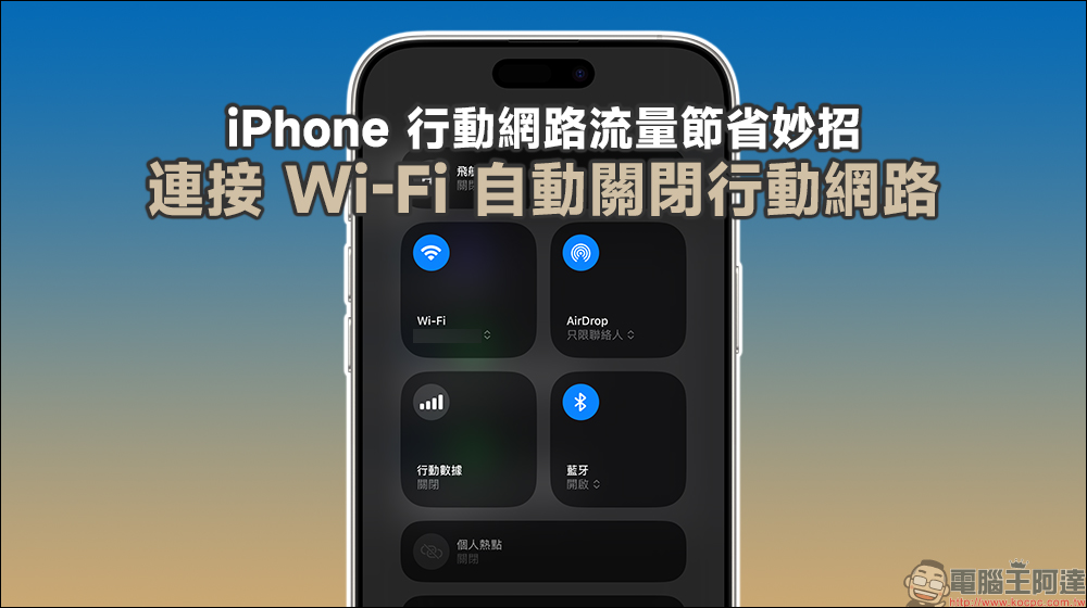 iPhone 行動網路流量節省妙招!連接 Wi-Fi 自動關閉行動網路(教學) - 電腦王阿達 iPhone 行動網路流量節省妙招!連接 Wi-Fi 自動關閉行動網路(教學) - 電腦王阿達