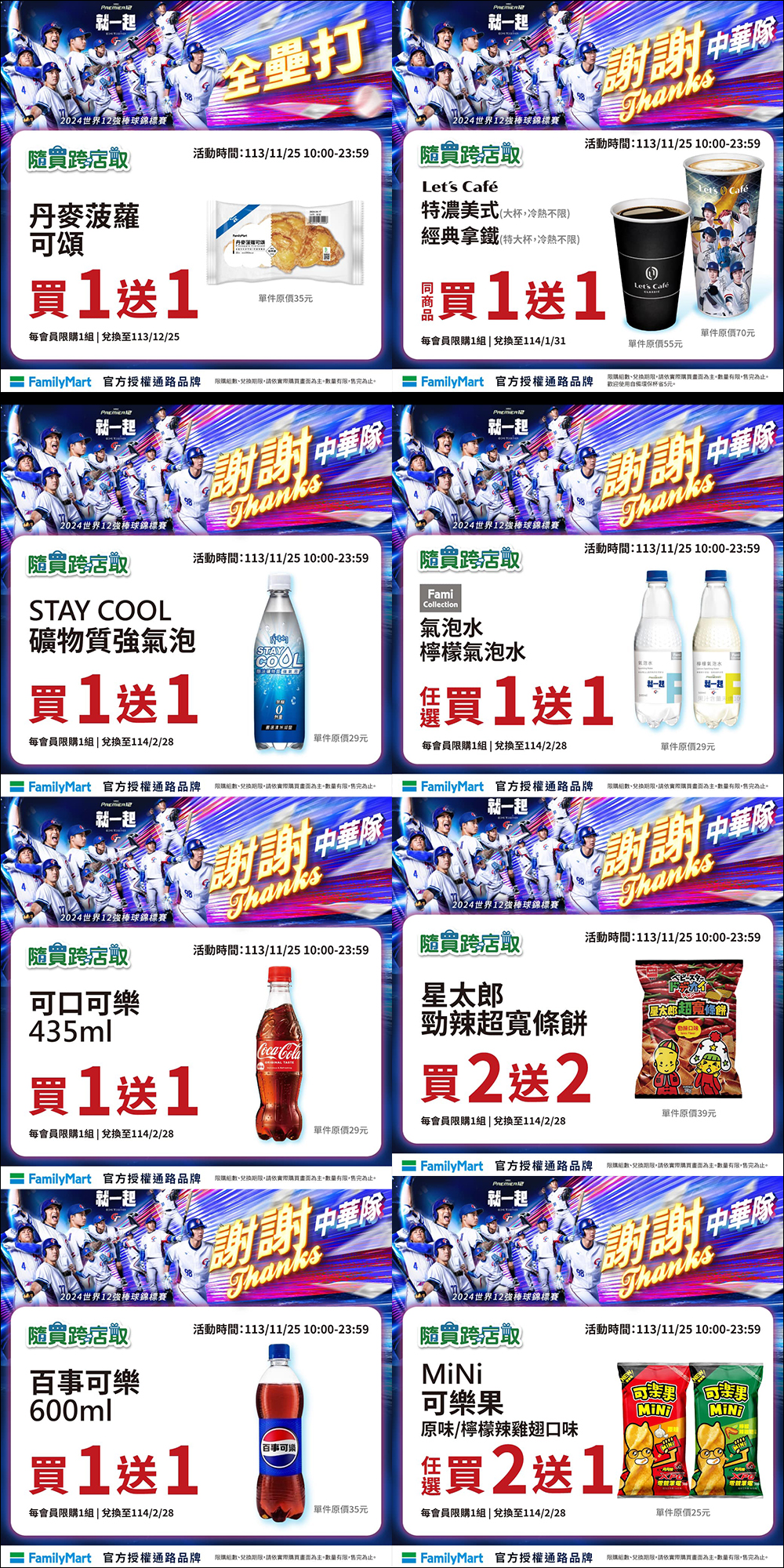 狂賀!中華隊世界 12 強奪冠!7-11、全家、萊爾富、OK 超商、星巴克、航空、美麗華摩天輪、各大手搖等品牌優惠懶人包 - 電腦王阿達 狂賀!中華隊世界 12 強奪冠!7-11、全家、萊爾富、OK 超商、星巴克、航空、美麗華摩天輪、各大手搖等品牌優惠懶人包 - 電腦王阿達
