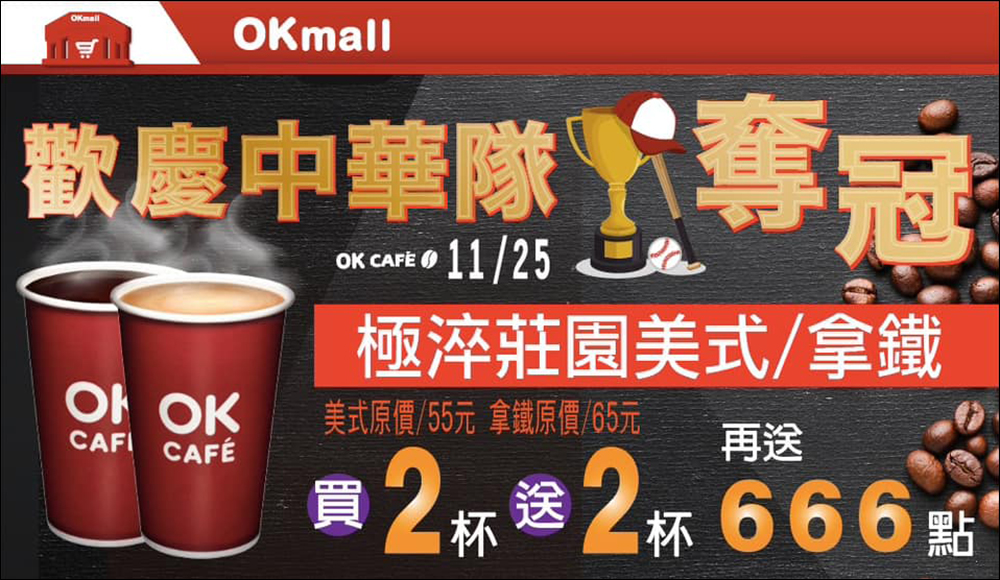 狂賀!中華隊世界 12 強奪冠!7-11、全家、萊爾富、OK 超商、星巴克、航空、美麗華摩天輪、各大手搖等品牌優惠懶人包 - 電腦王阿達 狂賀!中華隊世界 12 強奪冠!7-11、全家、萊爾富、OK 超商、星巴克、航空、美麗華摩天輪、各大手搖等品牌優惠懶人包 - 電腦王阿達