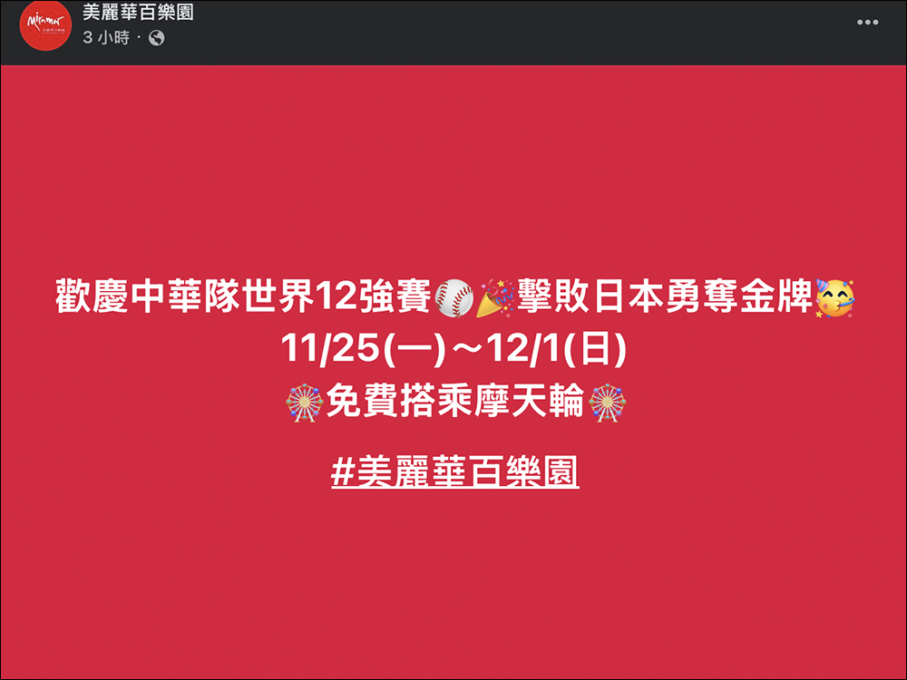 狂賀!中華隊世界 12 強奪冠!7-11、全家、萊爾富、OK 超商、星巴克、航空、美麗華摩天輪、各大手搖等品牌優惠懶人包 - 電腦王阿達 狂賀!中華隊世界 12 強奪冠!7-11、全家、萊爾富、OK 超商、星巴克、航空、美麗華摩天輪、各大手搖等品牌優惠懶人包 - 電腦王阿達