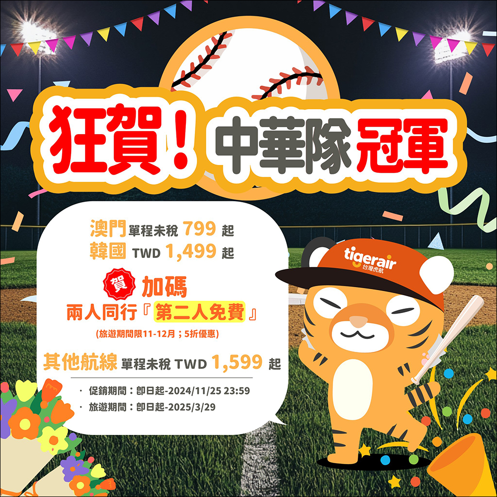 狂賀!中華隊世界 12 強奪冠!7-11、全家、萊爾富、OK 超商、星巴克、航空、美麗華摩天輪、各大手搖等品牌優惠懶人包 - 電腦王阿達 狂賀!中華隊世界 12 強奪冠!7-11、全家、萊爾富、OK 超商、星巴克、航空、美麗華摩天輪、各大手搖等品牌優惠懶人包 - 電腦王阿達