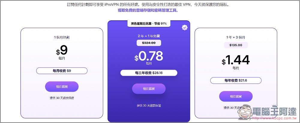 讀者黑五獨家優惠:iProVPN 高達 91% 折扣,每月只需 22 元台幣即可解鎖全球內容,突破地區限制,暢享所有串流平台 - 電腦王阿達 讀者黑五獨家優惠:iProVPN 高達 91% 折扣,每月只需 22 元台幣即可解鎖全球內容,突破地區限制,暢享所有串流平台 - 電腦王阿達