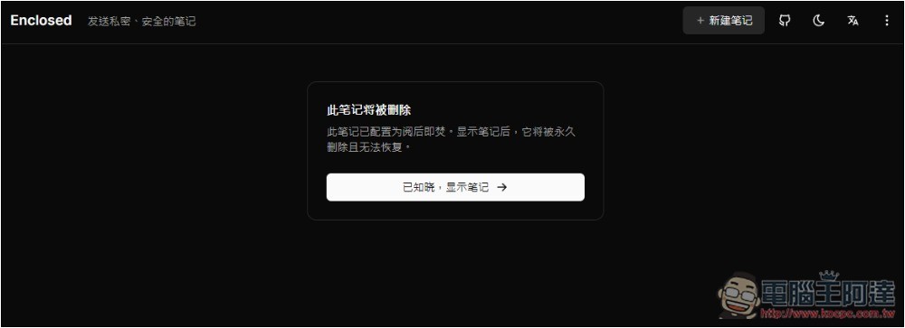 Enclosed 最安全分享筆記和檔案的免費平台,閱讀後就會自焚,可設定有效期限 - 電腦王阿達 Enclosed 最安全分享筆記和檔案的免費平台,閱讀後就會自焚,可設定有效期限 - 電腦王阿達
