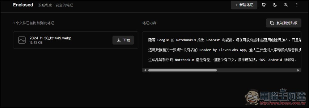 Enclosed 最安全分享筆記和檔案的免費平台,閱讀後就會自焚,可設定有效期限 - 電腦王阿達 Enclosed 最安全分享筆記和檔案的免費平台,閱讀後就會自焚,可設定有效期限 - 電腦王阿達