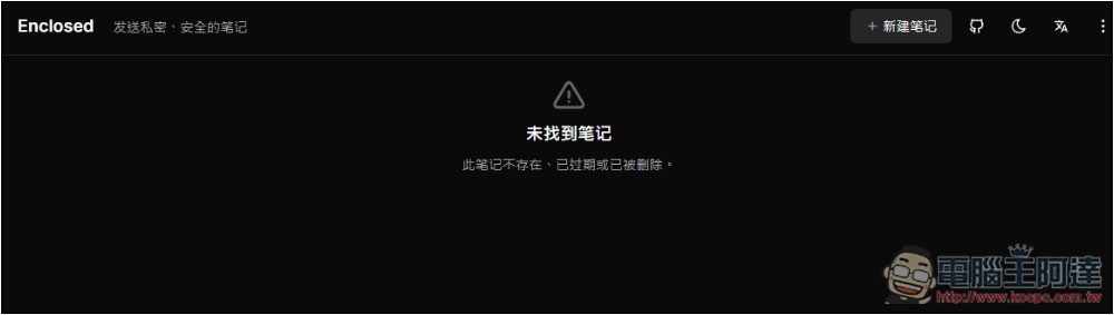 Enclosed 最安全分享筆記和檔案的免費平台,閱讀後就會自焚,可設定有效期限 - 電腦王阿達 Enclosed 最安全分享筆記和檔案的免費平台,閱讀後就會自焚,可設定有效期限 - 電腦王阿達