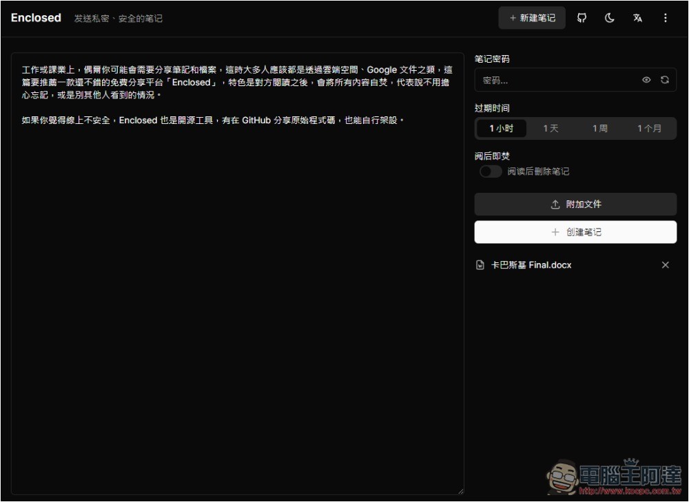 Enclosed 最安全分享筆記和檔案的免費平台,閱讀後就會自焚,可設定有效期限 - 電腦王阿達 Enclosed 最安全分享筆記和檔案的免費平台,閱讀後就會自焚,可設定有效期限 - 電腦王阿達