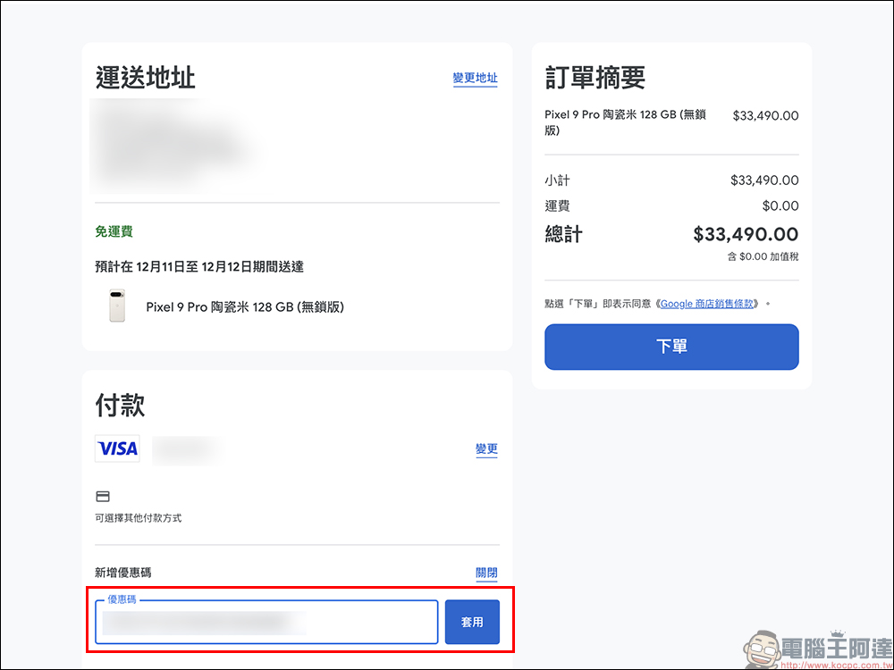 Google Pixel 9 Pro 專屬 9 折優惠領取技巧,最高現省 3699 元(~12/8) - 電腦王阿達 Google Pixel 9 Pro 專屬 9 折優惠領取技巧,最高現省 3699 元(~12/8) - 電腦王阿達