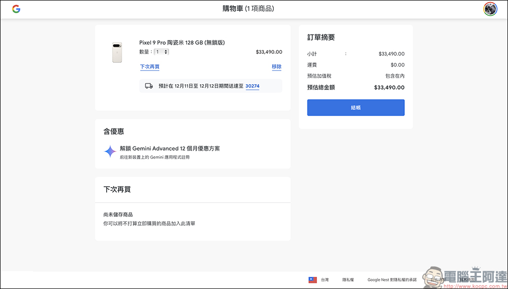 Google Pixel 9 Pro 專屬 9 折優惠領取技巧,最高現省 3699 元(~12/8) - 電腦王阿達 Google Pixel 9 Pro 專屬 9 折優惠領取技巧,最高現省 3699 元(~12/8) - 電腦王阿達