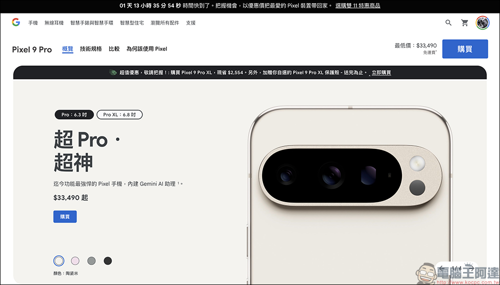 Google Pixel 9 Pro 專屬 9 折優惠領取技巧,最高現省 3699 元(~12/8) - 電腦王阿達 Google Pixel 9 Pro 專屬 9 折優惠領取技巧,最高現省 3699 元(~12/8) - 電腦王阿達