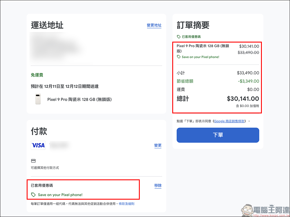 Google Pixel 9 Pro 專屬 9 折優惠領取技巧,最高現省 3699 元(~12/8) - 電腦王阿達 Google Pixel 9 Pro 專屬 9 折優惠領取技巧,最高現省 3699 元(~12/8) - 電腦王阿達