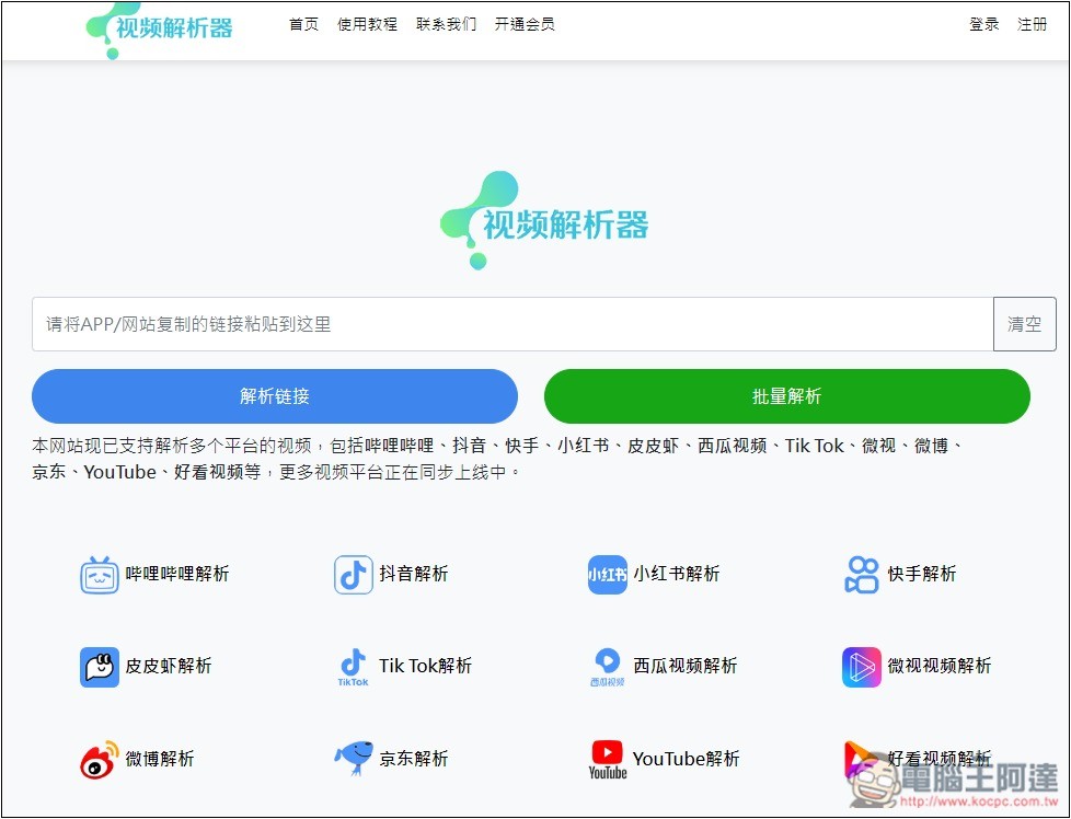 「視頻解析器」可下載 B 站、抖音、小紅書、TikTok、微博等多個網站影片的免費工具 - 電腦王阿達 「視頻解析器」可下載 B 站、抖音、小紅書、TikTok、微博等多個網站影片的免費工具 - 電腦王阿達