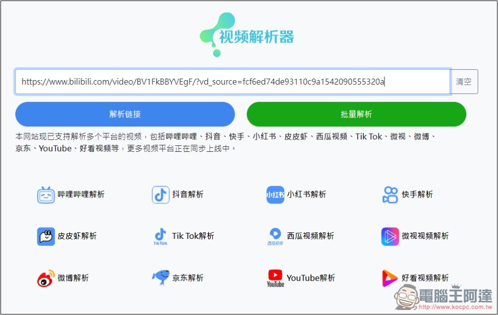 「視頻解析器」可下載 B 站、抖音、小紅書、TikTok、微博等多個網站影片的免費工具 - 電腦王阿達 「視頻解析器」可下載 B 站、抖音、小紅書、TikTok、微博等多個網站影片的免費工具 - 電腦王阿達