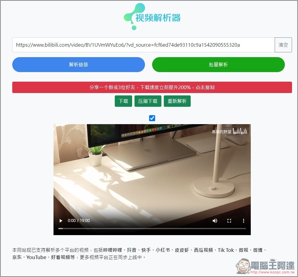 「視頻解析器」可下載 B 站、抖音、小紅書、TikTok、微博等多個網站影片的免費工具 - 電腦王阿達 「視頻解析器」可下載 B 站、抖音、小紅書、TikTok、微博等多個網站影片的免費工具 - 電腦王阿達