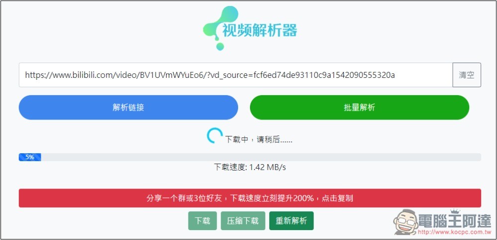 「視頻解析器」可下載 B 站、抖音、小紅書、TikTok、微博等多個網站影片的免費工具 - 電腦王阿達 「視頻解析器」可下載 B 站、抖音、小紅書、TikTok、微博等多個網站影片的免費工具 - 電腦王阿達