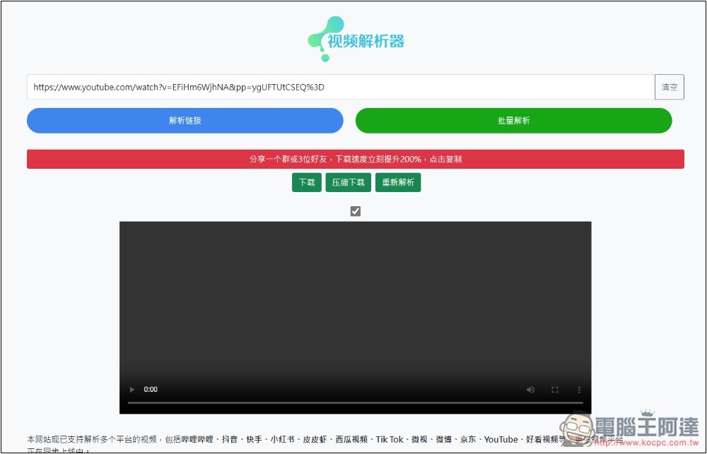 「視頻解析器」可下載 B 站、抖音、小紅書、TikTok、微博等多個網站影片的免費工具 - 電腦王阿達 「視頻解析器」可下載 B 站、抖音、小紅書、TikTok、微博等多個網站影片的免費工具 - 電腦王阿達