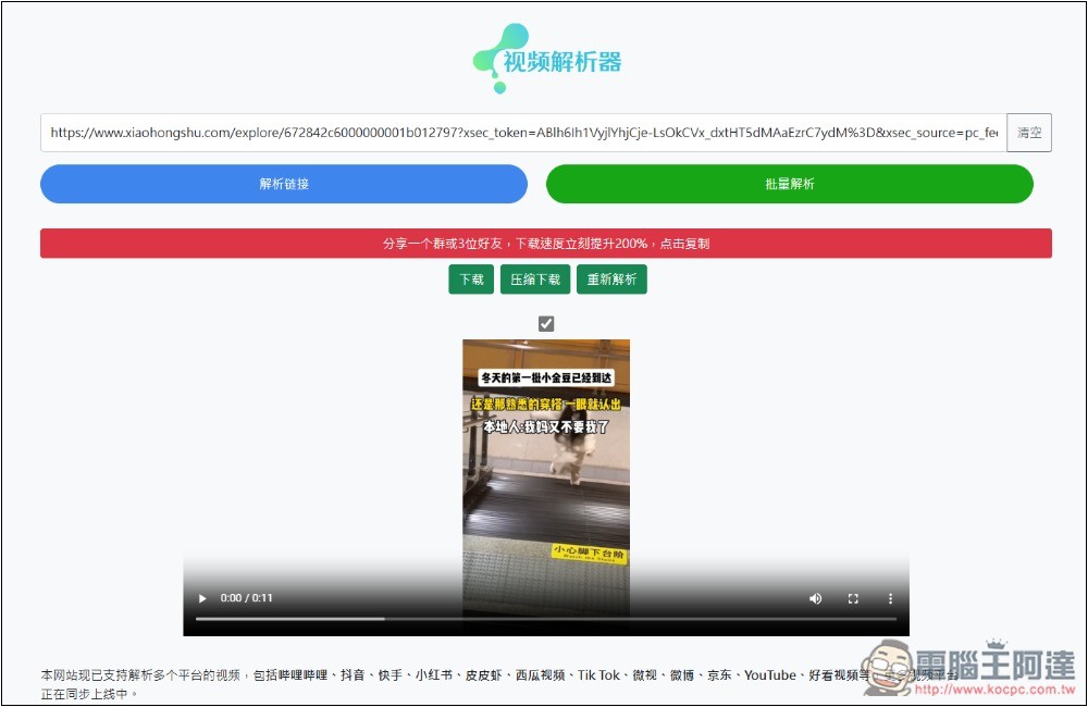 「視頻解析器」可下載 B 站、抖音、小紅書、TikTok、微博等多個網站影片的免費工具 - 電腦王阿達 「視頻解析器」可下載 B 站、抖音、小紅書、TikTok、微博等多個網站影片的免費工具 - 電腦王阿達