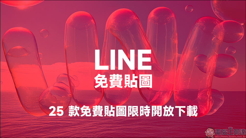 LINE 免費貼圖,25 款聖誕主題貼圖免費下載 - 電腦王阿達 LINE 免費貼圖