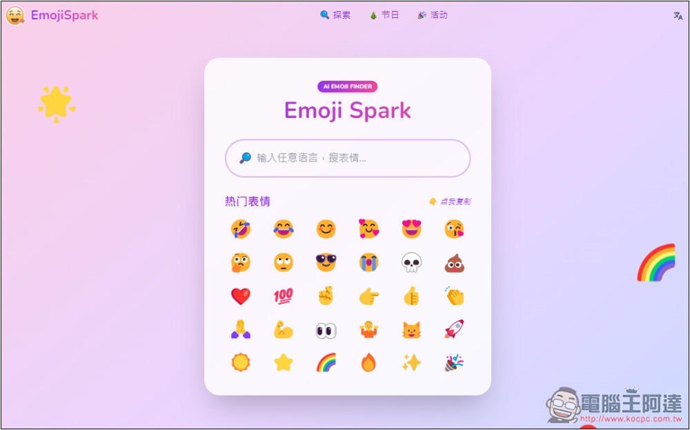Emoji Spark 輸入文字讓 AI 來幫你找到最適合的表情符號 - 電腦王阿達 Emoji Spark 輸入文字讓 AI 來幫你找到最適合的表情符號 - 電腦王阿達