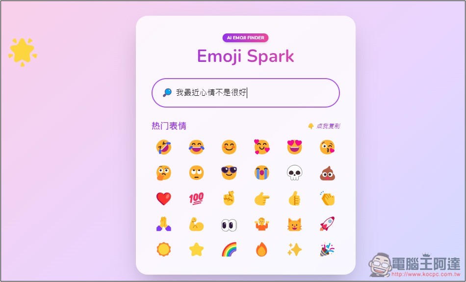 Emoji Spark 輸入文字讓 AI 來幫你找到最適合的表情符號 - 電腦王阿達 Emoji Spark 輸入文字讓 AI 來幫你找到最適合的表情符號 - 電腦王阿達
