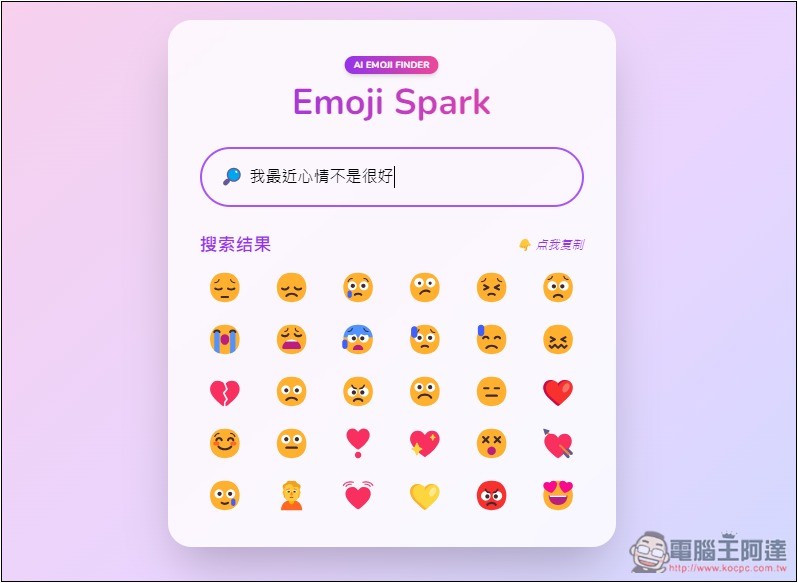 Emoji Spark 輸入文字讓 AI 來幫你找到最適合的表情符號 - 電腦王阿達 Emoji Spark 輸入文字讓 AI 來幫你找到最適合的表情符號 - 電腦王阿達