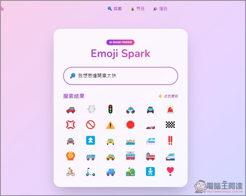 Emoji Spark 輸入文字讓 AI 來幫你找到最適合的表情符號 - 電腦王阿達 Emoji Spark 輸入文字讓 AI 來幫你找到最適合的表情符號 - 電腦王阿達