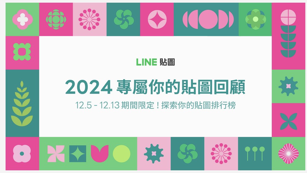 LINE 推出 2024 我的貼圖回顧活動,快來看看自己過去一年裡最常發的貼圖有哪些吧! - 電腦王阿達 LINE 推出 2024 我的貼圖回顧活動,快來看看自己過去一年裡最常發的貼圖有哪些吧! - 電腦王阿達