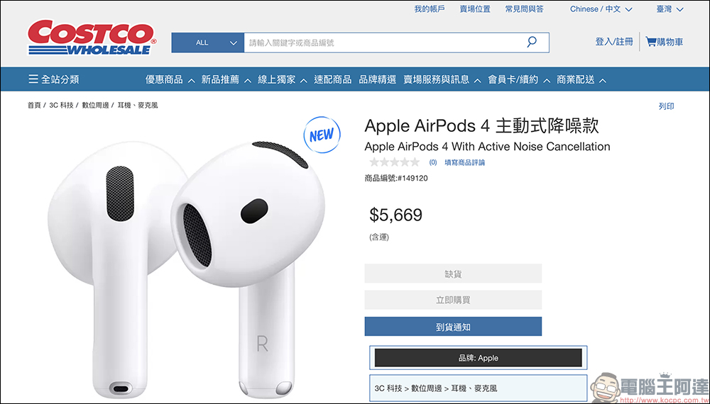 好市多買更便宜!AirPods 4 主動式降噪款 COSTCO 開賣,賣場售價 5,599 元 - 電腦王阿達 好市多買更便宜!AirPods 4 主動式降噪款 COSTCO 開賣,賣場售價 5,599 元 - 電腦王阿達