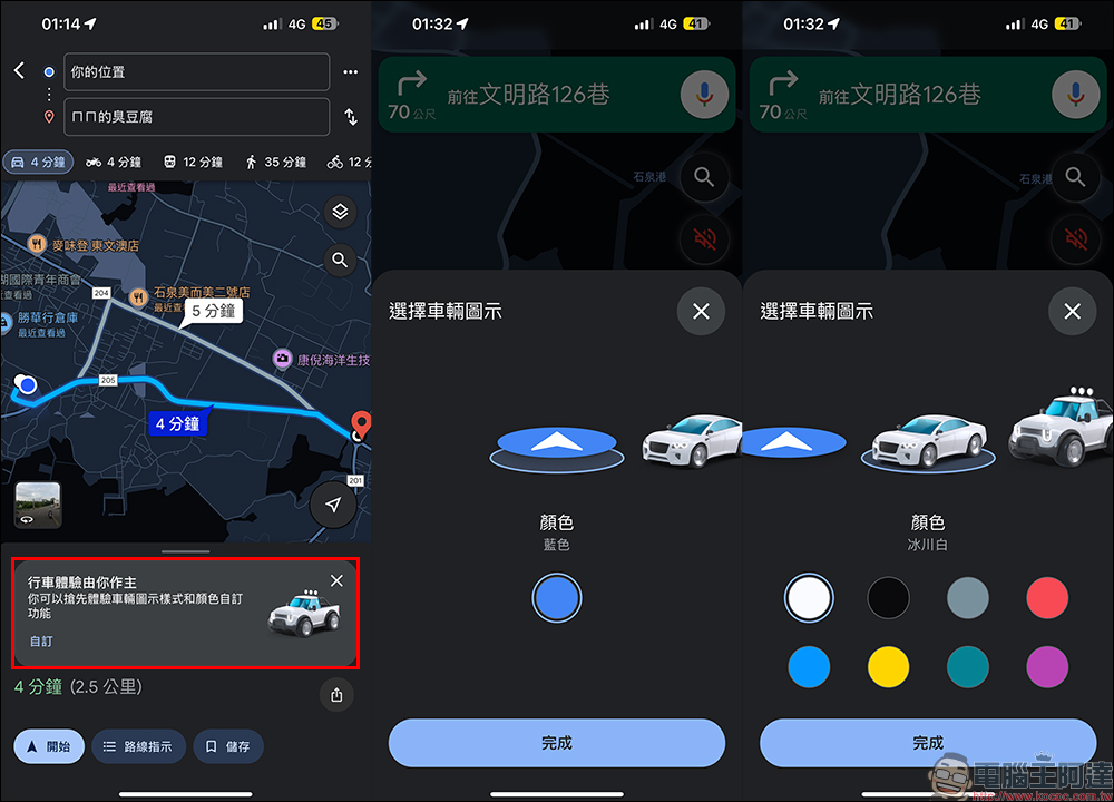 Google Maps 推出車輛圖示樣式和顏色自訂功能:車型更多元、顏色更豐富,為導航換上可愛的車車吧! - 電腦王阿達 Google Maps 推出車輛圖示樣式和顏色自訂功能:車型更多元、顏色更豐富,為導航換上可愛的車車吧! - 電腦王阿達