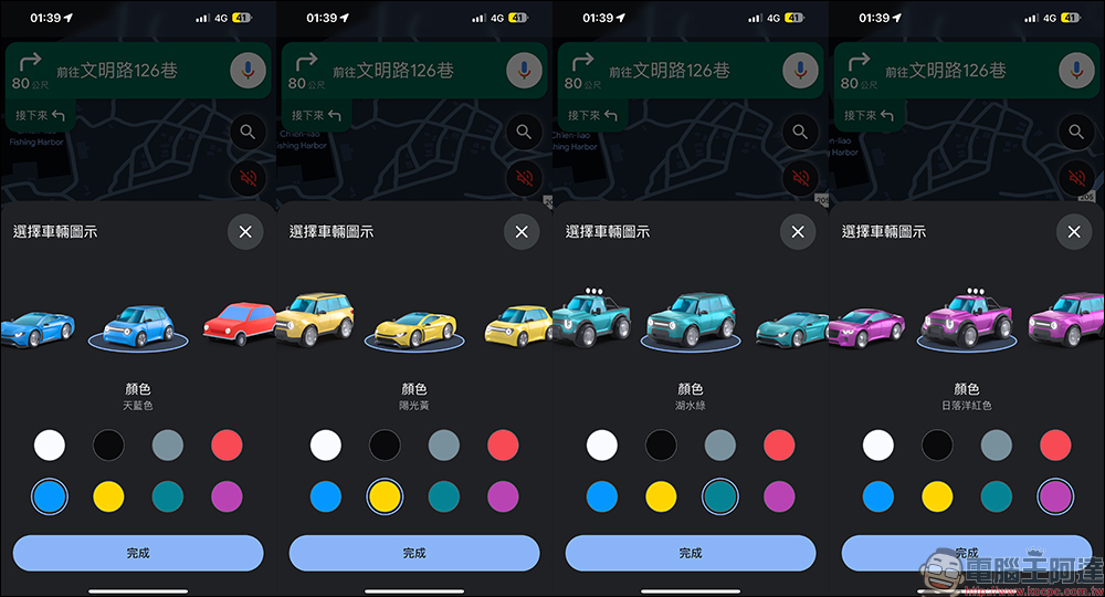 Google Maps 推出車輛圖示樣式和顏色自訂功能:車型更多元、顏色更豐富,為導航換上可愛的車車吧! - 電腦王阿達 Google Maps 推出車輛圖示樣式和顏色自訂功能:車型更多元、顏色更豐富,為導航換上可愛的車車吧! - 電腦王阿達