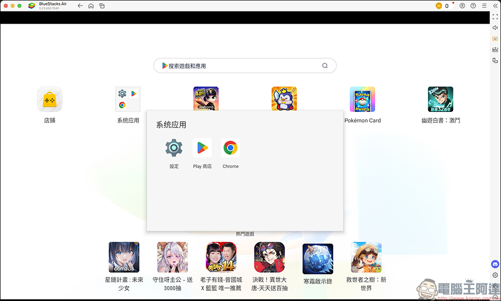 BlueStacks Air 專為 Apple Silicon 晶片的 Mac 打造的 Android 遊戲模擬器開放下載 - 電腦王阿達 BlueStacks Air 專為 Apple Silicon 晶片的 Mac 打造的 Android 遊戲模擬器開放下載 - 電腦王阿達