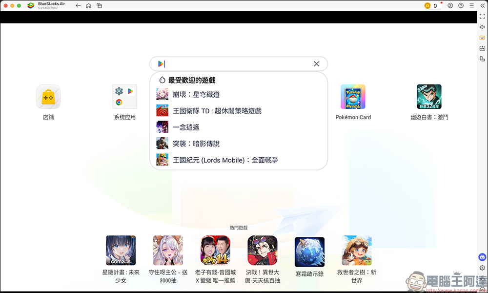 BlueStacks Air 專為 Apple Silicon 晶片的 Mac 打造的 Android 遊戲模擬器開放下載 - 電腦王阿達 BlueStacks Air 專為 Apple Silicon 晶片的 Mac 打造的 Android 遊戲模擬器開放下載 - 電腦王阿達