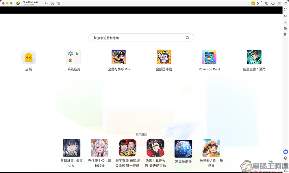 BlueStacks Air 專為 Apple Silicon 晶片的 Mac 打造的 Android 遊戲模擬器開放下載 - 電腦王阿達 BlueStacks Air 專為 Apple Silicon 晶片的 Mac 打造的 Android 遊戲模擬器開放下載 - 電腦王阿達