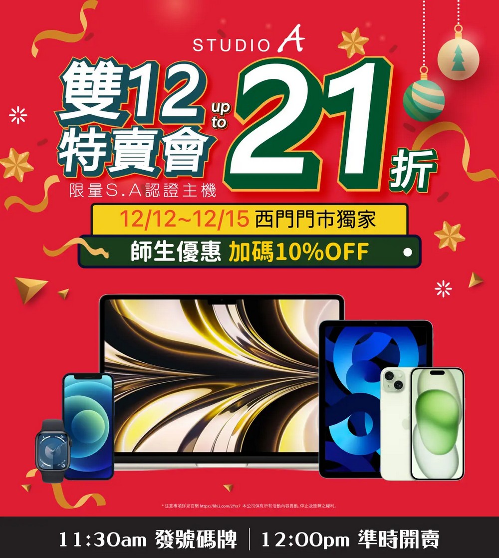 年末最強優惠來襲!Apple 雙12特賣會 STUDIO A 西門店獨家開賣 - 電腦王阿達 年末最強優惠來襲!Apple 雙12特賣會 STUDIO A 西門店獨家開賣 - 電腦王阿達