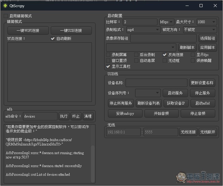 QtScrcpy 免費開源的 Android 螢幕投影到電腦,可用滑鼠、鍵盤操作手機,支援無線傳輸 - 電腦王阿達 QtScrcpy 免費開源的 Android 螢幕投影到電腦,可用滑鼠、鍵盤操作手機,支援無線傳輸 - 電腦王阿達