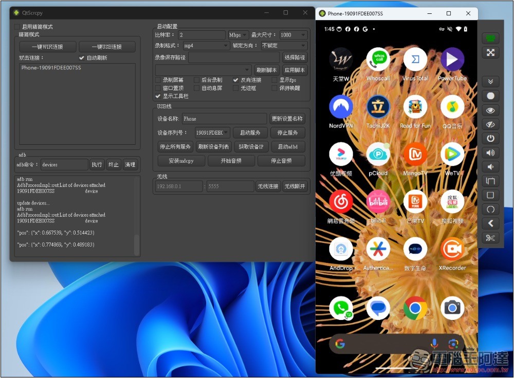 QtScrcpy 免費開源的 Android 螢幕投影到電腦,可用滑鼠、鍵盤操作手機,支援無線傳輸 - 電腦王阿達 QtScrcpy 免費開源的 Android 螢幕投影到電腦,可用滑鼠、鍵盤操作手機,支援無線傳輸 - 電腦王阿達