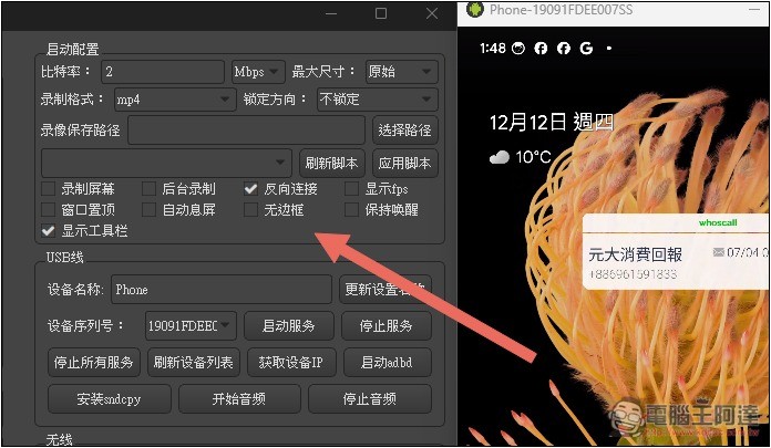 QtScrcpy 免費開源的 Android 螢幕投影到電腦,可用滑鼠、鍵盤操作手機,支援無線傳輸 - 電腦王阿達 QtScrcpy 免費開源的 Android 螢幕投影到電腦,可用滑鼠、鍵盤操作手機,支援無線傳輸 - 電腦王阿達