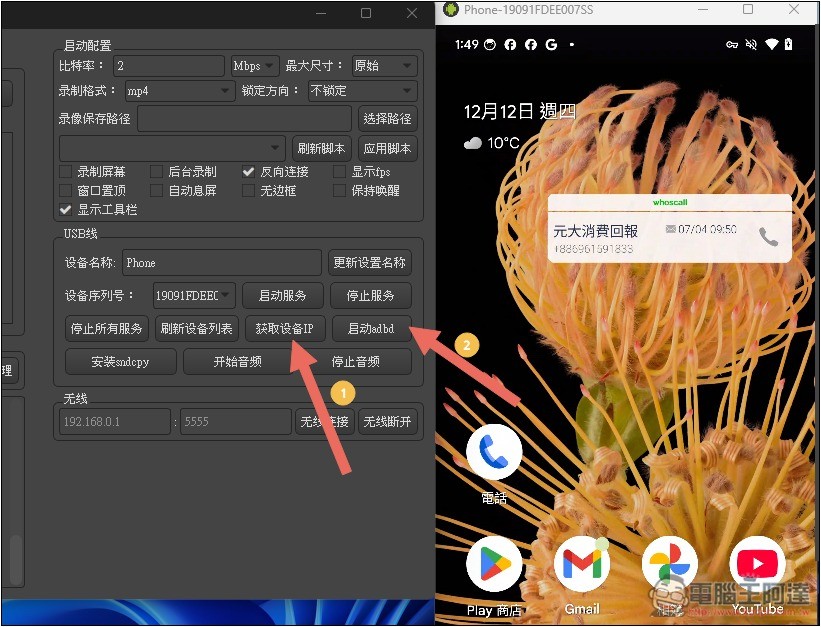 QtScrcpy 免費開源的 Android 螢幕投影到電腦,可用滑鼠、鍵盤操作手機,支援無線傳輸 - 電腦王阿達 QtScrcpy 免費開源的 Android 螢幕投影到電腦,可用滑鼠、鍵盤操作手機,支援無線傳輸 - 電腦王阿達