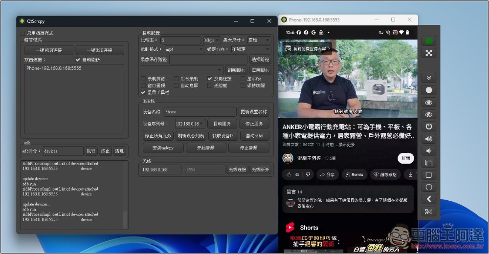 QtScrcpy 免費開源的 Android 螢幕投影到電腦,可用滑鼠、鍵盤操作手機,支援無線傳輸 - 電腦王阿達 QtScrcpy 免費開源的 Android 螢幕投影到電腦,可用滑鼠、鍵盤操作手機,支援無線傳輸 - 電腦王阿達