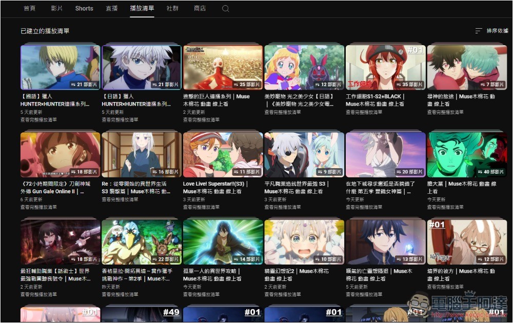 2 個可免費看正版動畫的 YouTube 頻道,獵人、進擊的巨人、賽馬娘等都有 - 電腦王阿達 2 個可免費看正版動畫的 YouTube 頻道,獵人、進擊的巨人、賽馬娘等都有 - 電腦王阿達