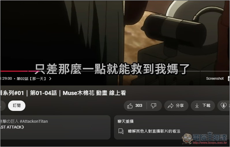 2 個可免費看正版動畫的 YouTube 頻道,獵人、進擊的巨人、賽馬娘等都有 - 電腦王阿達 2 個可免費看正版動畫的 YouTube 頻道,獵人、進擊的巨人、賽馬娘等都有 - 電腦王阿達
