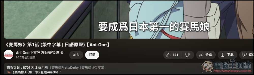 2 個可免費看正版動畫的 YouTube 頻道,獵人、進擊的巨人、賽馬娘等都有 - 電腦王阿達 2 個可免費看正版動畫的 YouTube 頻道,獵人、進擊的巨人、賽馬娘等都有 - 電腦王阿達