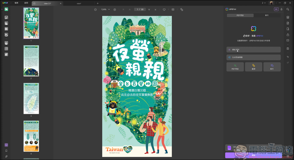搭載 AI 功能的 PDF 編輯軟體「UPDF」| 高效率、價格實惠的 AI PDF 專業編輯軟體新選擇 - 電腦王阿達 搭載 AI 功能的 PDF 編輯軟體「UPDF」| 高效率、價格實惠的 AI PDF 專業編輯軟體新選擇 - 電腦王阿達