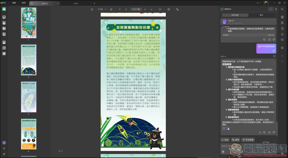 搭載 AI 功能的 PDF 編輯軟體「UPDF」| 高效率、價格實惠的 AI PDF 專業編輯軟體新選擇 - 電腦王阿達 搭載 AI 功能的 PDF 編輯軟體「UPDF」| 高效率、價格實惠的 AI PDF 專業編輯軟體新選擇 - 電腦王阿達